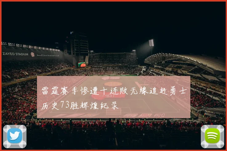 雷霆赛季惨遭十连败无缘追赶勇士历史73胜辉煌纪录