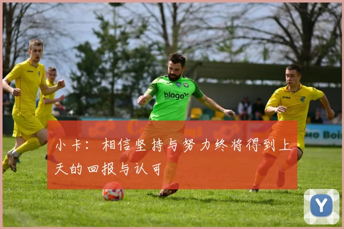 小卡：相信坚持与努力终将得到上天的回报与认可