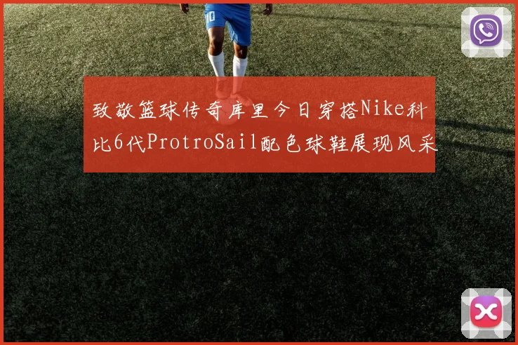 致敬篮球传奇库里今日穿搭Nike科比6代ProtroSail配色球鞋展现风采