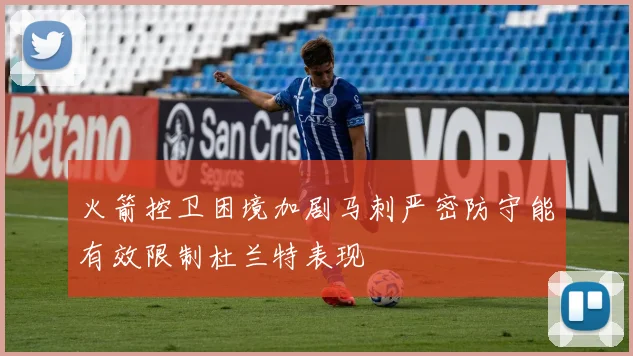 火箭控卫困境加剧马刺严密防守能有效限制杜兰特表现