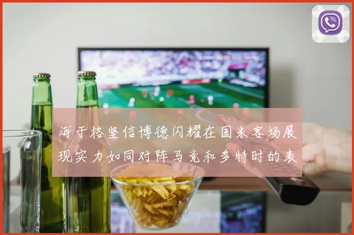 海于格坚信博德闪耀在国米客场展现实力如同对阵马竞和多特时的表现