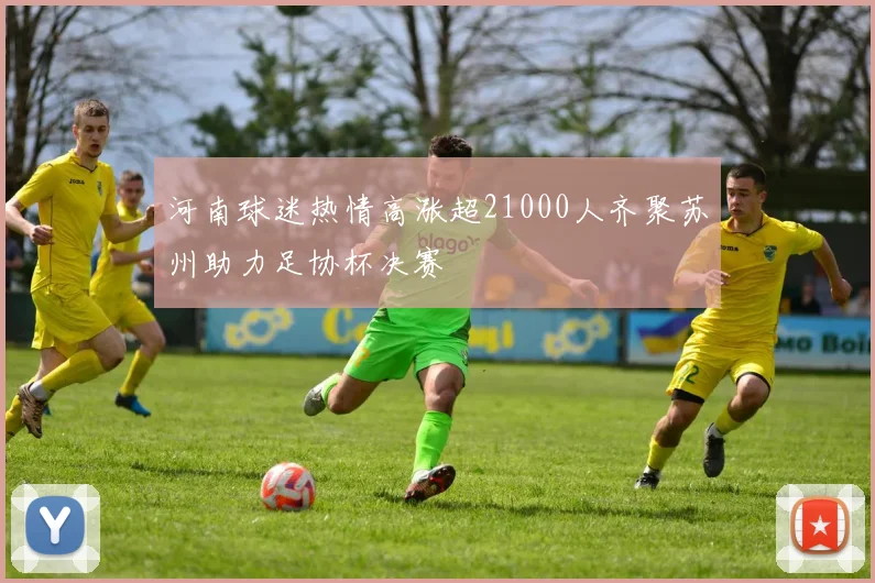 河南球迷热情高涨超21000人齐聚苏州助力足协杯决赛