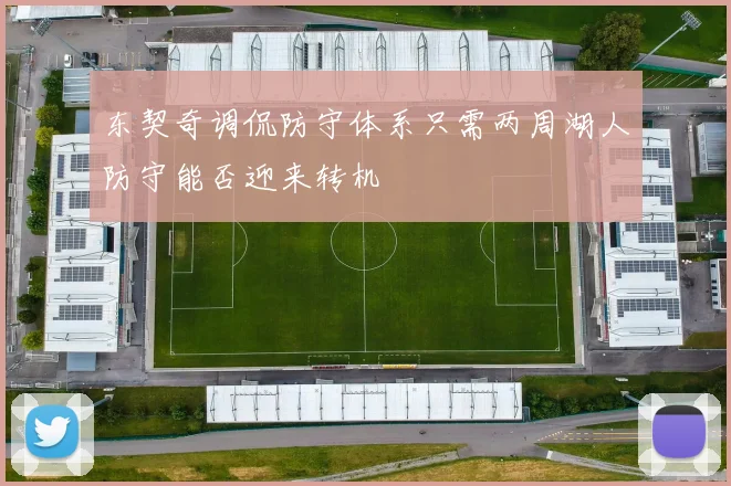 东契奇调侃防守体系只需两周湖人防守能否迎来转机
