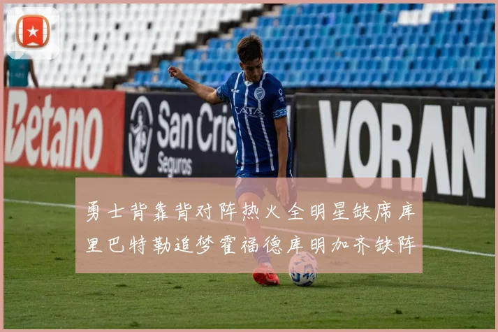 勇士背靠背对阵热火全明星缺席库里巴特勒追梦霍福德库明加齐缺阵