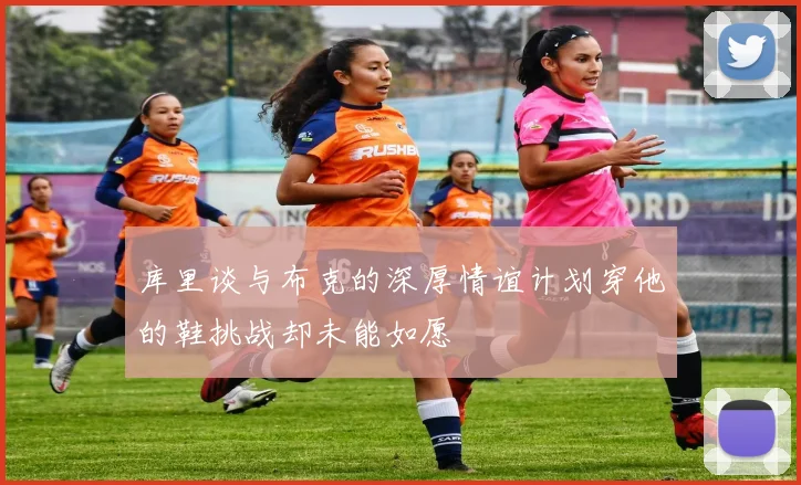 库里谈与布克的深厚情谊计划穿他的鞋挑战却未能如愿