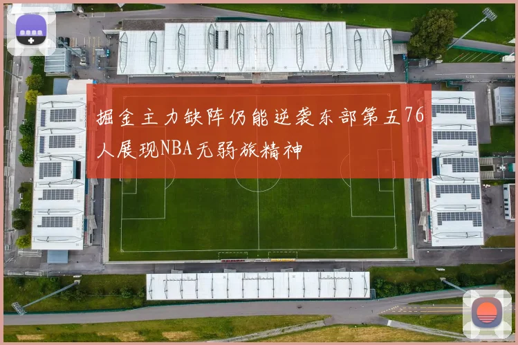 掘金主力缺阵仍能逆袭东部第五76人展现NBA无弱旅精神